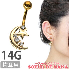 【お買い物マラソン開催中!】ボディピアス へそピアス 14G Soeur de Nana 月と星が寄り添うムーンスタージュエルネイブル ボディーピアス ヘソピアス 【1個売り】 【30日間お試し期間あり/返品交換保証】