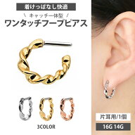 高評価★4.56【つけっぱなしピアス】 ボディピアス 16G 14G ワンタッチピアス ウエーブフープリング ボデ…