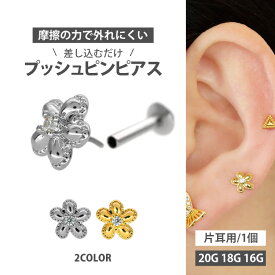 【ネジ不要/摩擦でロック】つけっぱなしピアス ボディピアス 20G 18G 16G ミル打ちパフィフラワープッシュピンラブレット トラガス 軟骨ピアス 【片耳用】 【30日間お試し期間あり/返品交換保証】