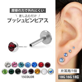 ★楽天1位★ 摩擦の力で外れにくい つけっぱなしピアス ボディピアス 18G 16G 14G プッシュピンジュエルラブレット トラガス 軟骨ピアス 【片耳用】 【30日間お試し期間あり/返品交換保証】