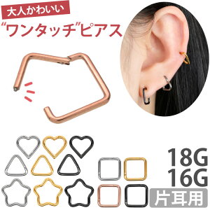 【ワンタッチで装着】ボディピアス ネオシンプルシェイプセグメントリング 18G 16G フープピアス 軟骨ピアス ヘリックス 【30日間お試し期間あり/返品交換保証】