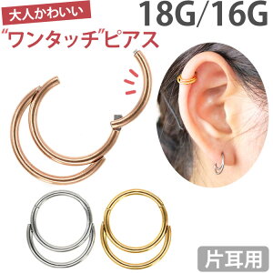 【P5倍★10/25 23:59まで】【ワンタッチで装着】 ボディピアス ダブルフープリング 18G 16G 軟骨ピアス ヘリックス 【30日間お試し期間あり/返品交換保証】