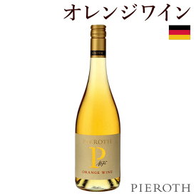 【ピーロート公式】ピーロート・オレンジ・ワイン ( 2023 ) 750ml 6本セット OrangeWine ドイツ フェルディナンドピーロート 辛口 クヴァリテーツワイン シャルドネ リースリング ワイン ギフト 贈答 プレゼント wine Pieroth