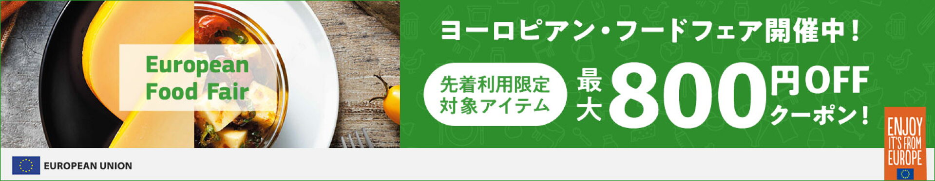 ヨーロピアン・フードフェア