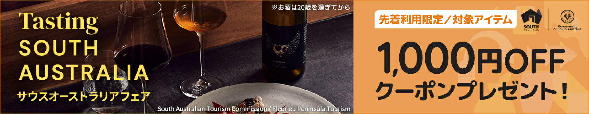 サウスオーストラリアフェア2025第2弾