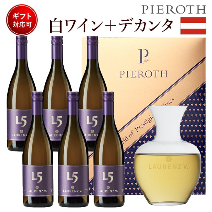 楽天市場 610 オーストリア ローレンツ ファイブ6本 デカンタセット 750ml オーストリア 白 ワイン 辛口 ワイン プレゼント ギフト おすすめ 人気 Wine お酒 美味しい ぶどう ブドウ 高級 海外 酒 パーティ 誕生日 ホワイトデー ピーロート ジャパン