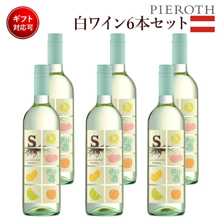 楽天市場 キュヴェ マインザッツ 18 6本セット オーストリア 白 ワイン 辛口 ワイン プレゼント ギフト おすすめ 人気 Wine お酒 美味しい ぶどう ブドウ 高級 海外 酒 パーティ 誕生日 結婚祝い お中元 暑中見舞い ピーロート ジャパン