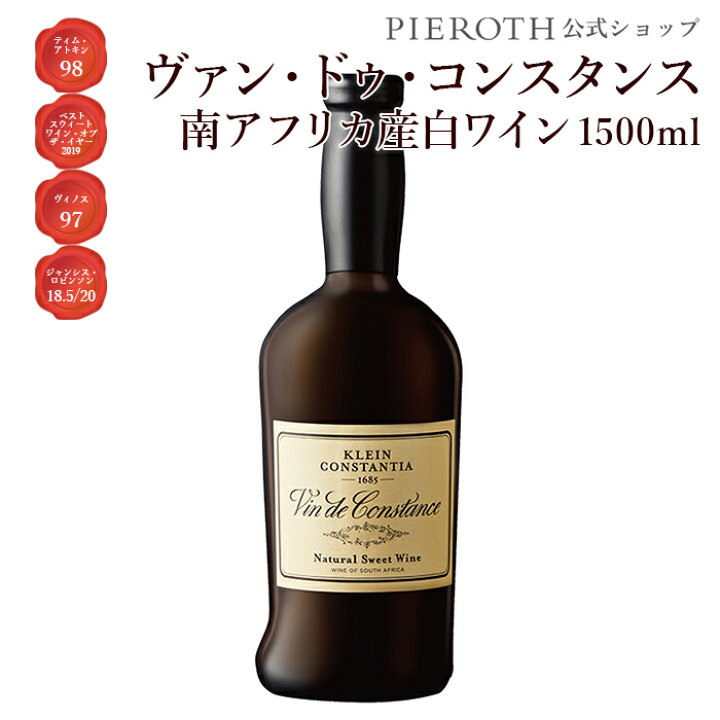 楽天市場 ヴァン ドゥ コンスタンス 16 1本 1500ml 南アフリカ ウエスタンケープ 白 ワイン 甘口 ミュスカ ド フロンティニャン ワイン プレゼント ギフト おすすめ 人気 Wine 内祝い 母の日 端午の節句 ピーロート ジャパン
