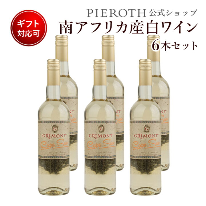 楽天市場 グリモン ミュスカデ アレキサンドリエ 18 750ml 6本セット 南アフリカ ウエスタンケープテイスト ミュスカデ 白 ワイン 甘口 ワイン プレゼント ギフト おすすめ 人気 Wine 内祝い 母の日 端午の節句 ピーロート ジャパン
