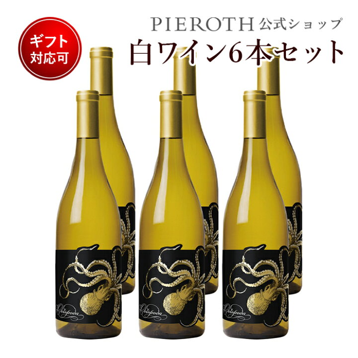 楽天市場 オクトポーダ シャルドネ18 750ml 6本セット アメリカ ワシントン 白 ワイン 中甘口 シャルドネ リースリング ワイン プレゼント ギフト おすすめ 人気 Wine お酒 美味しい ぶどう ブドウ 高級 海外 酒 パーティ 誕生日 結婚祝い 母の日 端午の節句