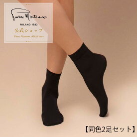 【同色2足セット】ピエールマントゥ イタリア製 高級 ブランド レッグウェア ソックス 靴下 レディース サイズ ギフト コットン 綿 天然素材 シンプル くるぶし丈 クルー丈 ブラック グレー【CALZINO COTTON70 カルツィーノ コットン70】