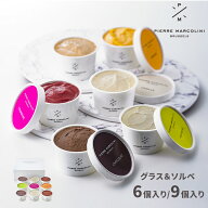 父の日 スイーツ ギフト 2026 ピエール マルコリーニ 公式 グラス＆ソルベ 6個入り 9個入り アイス シャ…