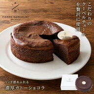 秋 ギフト 敬老の日 スイーツ 2026 ピエール マルコリーニ 公式 ガトーショコラ 洋菓子 チョコレート ケ…