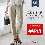 【6/10(水)9:59まで半額★2,990円⇒1,490円！】高見えすっきりテーパードパンツ 低身長＆高身長さんサイ…