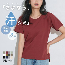 汗染み防止 汗ジミ防止Tシャツ ≪当日発送≫ 汗ジミ防止ベーシックTシャツ ☆ Tシャツ 汗染み防止 汗ジミ防止 綿100% コットン素材 撥水加工 吸水速乾加工 半袖 シンプル ピエロ【Pierrot】 送料無料