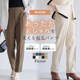≪新色！≫ カット起毛ピンタックテーパードパンツ☆【低身長サイズ有】 起毛パンツ レディース パンツ 暖パン あったか ストレッチ きれいめ オフィス 通勤 ピエロ pierrot 送料無料