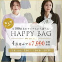 2026 選べる 福袋 第1弾≪1/16(金)まで！※必ずこちらのチケットを一緒にお入れください≫ 4点7,990円 送料無料 ★ あ…