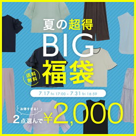 夏の超得BIG福袋 ★ ※必ずこちらのチケットを一緒にお入れください≫ 2点選べる 2,000円 ★ 福袋 夏 セット 選べる HAPPYBAG ★ UVカット 接触冷感 紫外線対策 カーディガン Tシャツ パンツ デニム スカート 【クーポン・その他割引との併用不可】