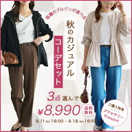 ≪9/18(金)まで！※必ずこちらのチケットを一緒にお入れください≫ 3点選んで8,990円 ★ 秋のコーデセッ…