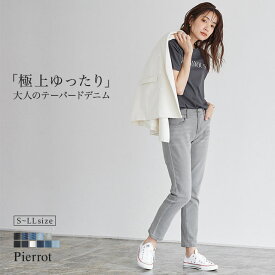 ≪6/25 0:00〜 完売カラー待望の再販！≫【一部予約】【送料無料！】大人のためのテーパードデニム ジーンズ デニム パンツ レディース ボトム テーパードデニム テーパードパンツ テーパード ストレッチ 夏 ピエロ Pierrot MD BX