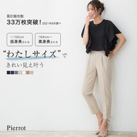 ≪24h限定ポイント5倍！待望の再販！送料無料≫【予約】＼藤本美貴さん着用／低身長＆高身長さんサイズ追加！大人の高見えストレートパンツ 小さいサイズ 大きいサイズ テーパードパンツ パンツ レディース オフィス Pierrot ピエロ MD【7月下旬頃より順次発送】