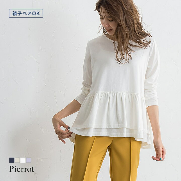 楽天市場 フリルデザインtシャツ Tシャツ フリル トップス 長袖 綿100 コットン 親子コーデ お揃い リンクコーデ ネイビー 白 カジュアル フェミニン 体型カバー レディース 秋 ピエロ Pierrot Md Pierrot ピエロ