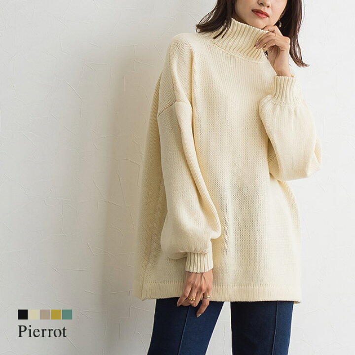 楽天市場 ハイネックボリュームスリーブニット ニット セーター ハイネック タートルネック ボリューム袖 オーバーサイズ ゆったり フレアシルエット 黒 白 レディース 秋 ピエロ Pierrot Pierrot ピエロ