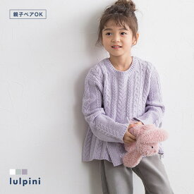 ≪今だけ半額！？≫【返品不可】≪あす楽≫【lulpini】kids ケーブル編みAラインニット ☆ キッズ ニット ケーブル編み Aライン 暖かい お揃い 親子コーデ 白 ガーリー 100cm 110cm 120cm 130cm 春 ピエロ pierrot【ドラマ着用】