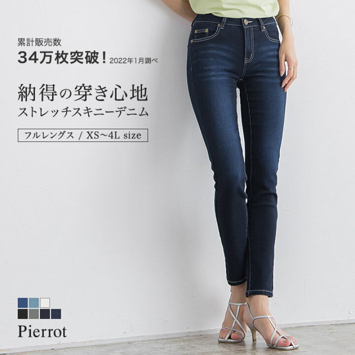 楽天市場 送料無料 選べる2type 7サイズ ストレッチスキニーデニム ジーンズ パンツ レディース デニム スキニーデニム スキニーパンツ スキニー ストレッチ 小さいサイズ 大きいサイズ Xs 3l 4l Pierrot Md Pierrot ピエロ