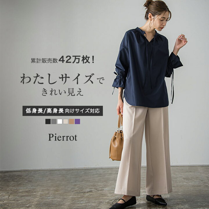 楽天市場 秋アイテムsale 送料無料 新色発売 高見えストレートワイドパンツ 低身長 高身長さんサイズ パンツ レディース 小さいサイズ 美脚 ワイドパンツ センタープレス ワイド オフィス きれいめ Pierrot Pierrot ピエロ