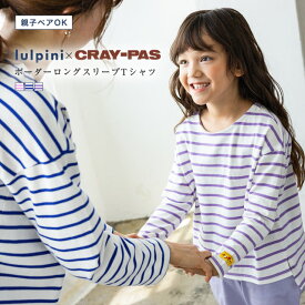 【クレパスコラボ】[lulpini] kids ボーダーロングスリーブTシャツ ☆ クレパス コラボ コラボアイテム Tシャツ ボーダー 長袖 綿100％ お揃い 親子リンク デイリー 100cm 110cm 120cm ルルピーニ 秋 ピエロ 【Pierrot】