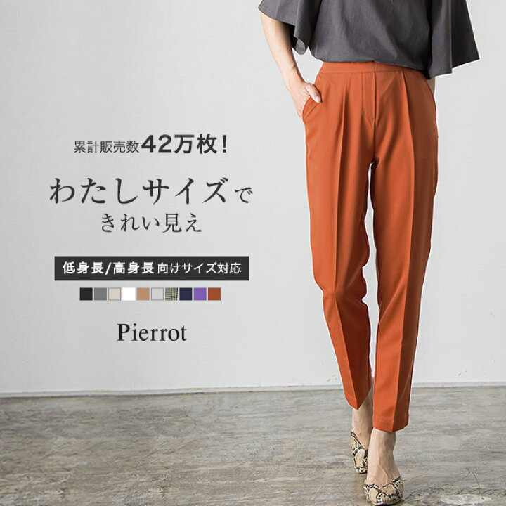 楽天市場 8 28 日 限定クーポンで Off 楽天限定カラー発売 送料無料 大人の高見えストレートパンツ 低身長 高身長さんサイズ テーパードパンツ テラコッタ パンツ レディース オフィス 小さいサイズ 大きいサイズ Pierrot Pierrot ピエロ