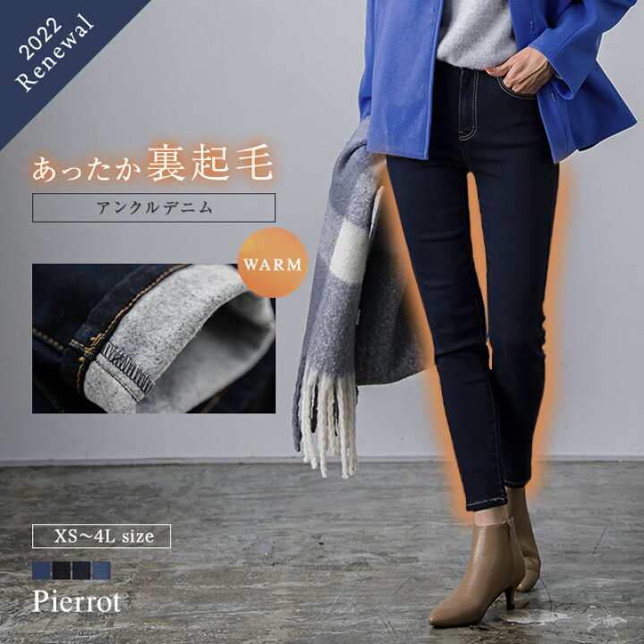 楽天市場】\11/1(火)10:00〜今だけクーポンで20%OFF×送料無料!/【待望の再入荷!】裏起毛パンツ アンクルスキニーデニム ☆ デニム 裏起毛パンツ 起毛パンツ 低身長 裏起毛 パンツ ジーンズ ストレッチ ボア レギンス 大きいサイズ 防寒 冬 ピエロ 【Pierrot ... 楽天市場】\11/1(火)10:00〜今だけクーポンで20%OFF×送料無料!/【待望の再入荷!】裏起毛パンツ アンクルスキニーデニム ☆ デニム 裏起毛パンツ 起毛パンツ 低身長 裏起毛 パンツ ジーンズ ストレッチ ボア レギンス 大きいサイズ 防寒 冬 ピエロ 【Pierrot ...