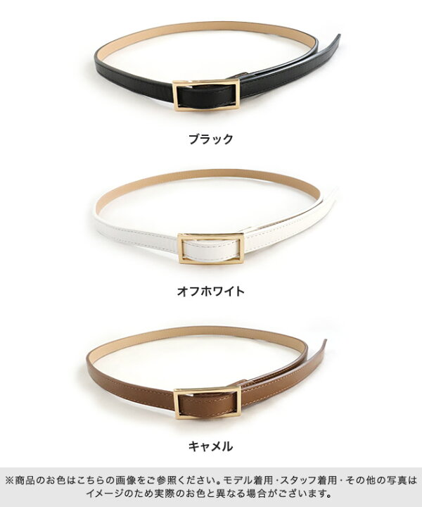 楽天市場 最新作 スクエアバックル細ベルト ベルト 細ベルト 細め バックル スクエアバックル シンプル きれいめ 上品 ウエストマーク 黒 白 ベージュ レディース Pierrot 秋 ピエロ Pierrot Pierrot ピエロ 楽天市場 最新作 スクエアバックル細ベルト ベルト 細ベルト 細め バックル スクエアバックル シンプル きれいめ 上品 ウエストマーク 黒 白 ベージュ レディース Pierrot 秋 ピエロ Pierrot Pierrot ピエロ