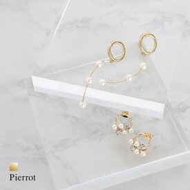 【全品10％OFFクーポン！】≪冬SALE！≫【返品交換不可】選べるパールデザインピアス ☆ ピアス アクセサリー パール トレンド チェーン レディース ピエロ ［Pierrot］ 【返品・交換不可】