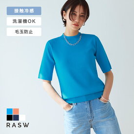 ≪10%OFFクーポン≫【送料無料】[RASW]多機能ハーフスリーブニット ☆ ニット 半袖 多機能 サマーニット 半袖ニット 五分袖 ハイネック 上品 接触冷感 毛玉防止 ウォッシャブル ピエロ