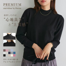 ニット 2ネックから選べるプレミアムカシミヤタッチニット ハイネック タートルネック ☆ セーター カシミヤ きれいめ オフィス 長袖 レディース ピエロ 【Pierrot】