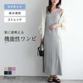 マラソンSALE★1,890円！≪送料無料≫UVカット 2丈から選べる無地ノースリーブ美ラインマキシ丈ワンピース ☆ ノースリーブ ロング マキシ UVカット 夏 サイズ マタニティワンピ 紫外線対策 吸水速乾 体型カバー レディース 【Pierrot】 ピエロ