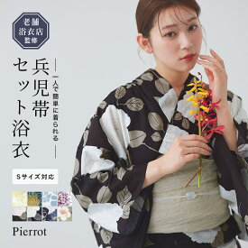 【全品10％OFFクーポン！】≪当日発送≫浴衣 浴衣セット レディース 兵児帯セット ☆ ゆかた 兵児帯 帯セット 綿100％ 花柄 紺 白 青 黄色 イエロー 高品質 一人で着られる しわ加工 トレンドカラー かわいい おしゃれ シンプル 上品 大人浴衣 ピエロ 送料無料