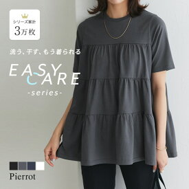 【今だけ送料無料】【イージーケア】ティアードTシャツ ☆ Tシャツ ティアードデザイン 体型カバー カットソー 半袖 お手入れ簡単 ティアードデザイン イージーケア お腹カバー マタニティ対応 体型カバー ゆったり ティアード Tシャツ レディース ピエロ 【Pierrot】