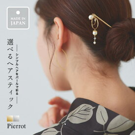 【全品10％OFFクーポン！】選べるパールデザインヘアスティック ☆ かんざし パール シンプル ヘアスティック イミテーションパール リング アクセサリー 日本製 ヘアアレンジ 浴衣 ゆかた 小物 ピエロ 【返品・交換不可】