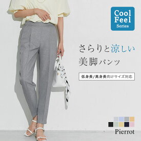 ≪送料無料≫接触冷感 リネンライクパンツ ☆ テーパードパンツ 接触冷感 パンツ 冷感 小さいサイズ 涼感 ひんやり オフィス きれいめ ウエストゴム 低身長サイズ 通勤 美脚パンツ レディース 夏 ピエロ 【Pierrot】