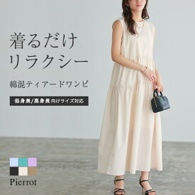 マラソンSALE★3,790円！【送料無料】ラウンドティアードワンピース ☆ ワンピース ギャザー 綿混 ノースリーブ リラクシー ピエロ