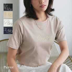 マラソンSALE★1,590円！≪当日発送≫【送料無料】【イージーケア】選べるロゴTシャツ ☆ ロゴT ボーダー シワになりにくい レディース 30代 40代 ピエロ 【Pierrot】≪美人百花 5月号/STORY 5月号掲載≫