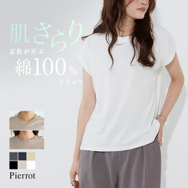 マラソンSALE★1,390円！≪送料無料≫ネックが選べるベーシックフレンチTシャツ ☆ Tシャツ フレンチ Vネック クルーネック ベーシック 選べるネック 綿100％ 二の腕カバー ピエロ 【Pierrot】