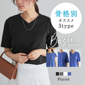≪送料無料≫デザインが選べるベーシックTシャツ ☆ Tシャツ 綿100％ シンプル フレンチスリーブ 半袖 Vネック クルーネック 骨格 骨格診断 ナチュラル ストレート ウェーブ ピエロ 【Pierrot】