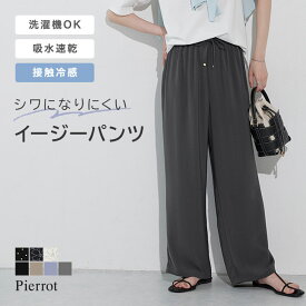 マラソンSALE★2,390円！≪送料無料≫ 接触冷感 イージーパンツ ☆ パンツ レディース ワイドパンツ ウォッシャブル 洗える 接触冷感 吸水速乾 低身長サイズ ルーズ ワイド ウエストゴム ドット 花柄 ピエロ 【Pierrot】