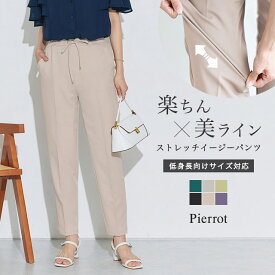 全品10%OFFクーポン★ストレッチテーパードイージーパンツ ☆ 【低身長サイズ有】 パンツ テーパード イージーパンツ ストレッチ 低身長 美脚 シワになりにくい お手入れ簡単 ウエストゴム 黒 オフィス 通勤 きれいめ 美脚パンツ レディース ピエロ pierrot