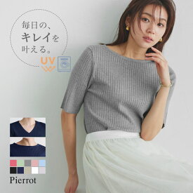 ≪送料無料≫UVカット 半袖 リブニット 洗えるニット ☆ 洗えるニット サマーニット 半袖ニット ニット レディース シルクタッチ ウォッシャブル ピエロ 【Pierrot】