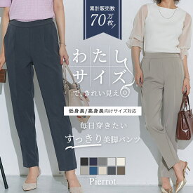 【予約】新色！【送料無料】 高見えすっきりテーパードパンツ 低身長＆高身長さんサイズ パンツ レディース スラックス オフィスカジュアル オフィス きれいめ 小さいサイズ ピエロ 【Pierrot】【8月8日頃より順次発送】